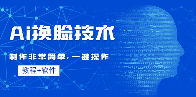 （4323期）Ai换脸技术教程：制作非常简单，一键操作（教程软件）-狂神云浏览专注活动，软件，教程分享！总之就是网络那些事。