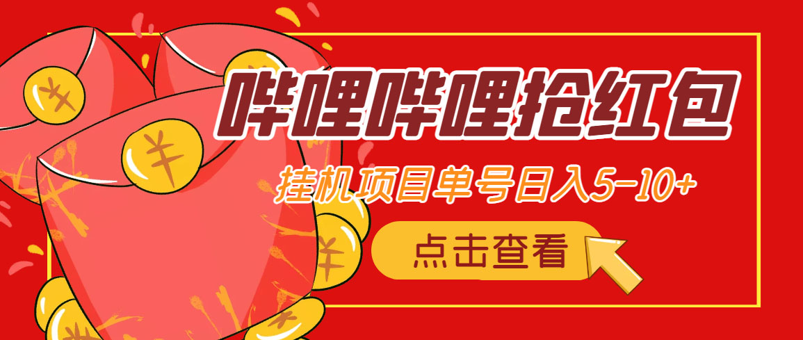 （4322期）最新哔哩哔哩抢红包挂机项目，单号5-10+【脚本+详细教程】-狂神云浏览专注活动，软件，教程分享！总之就是网络那些事。