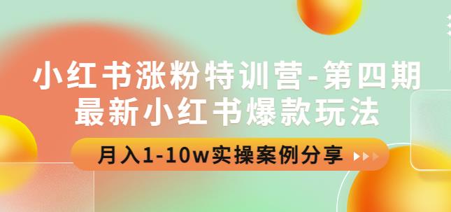 小红书涨粉特训营-第四期：最新小红书爆款玩法，月入1-10w实操案例分享-狂神云浏览专注活动，软件，教程分享！总之就是网络那些事。