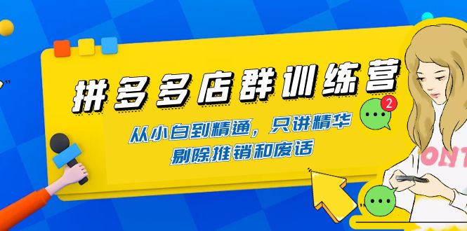 （4318期）拼多多店群训练营：从小白到精通，只讲精华，剔除推销和废话-狂神云浏览专注活动，软件，教程分享！总之就是网络那些事。