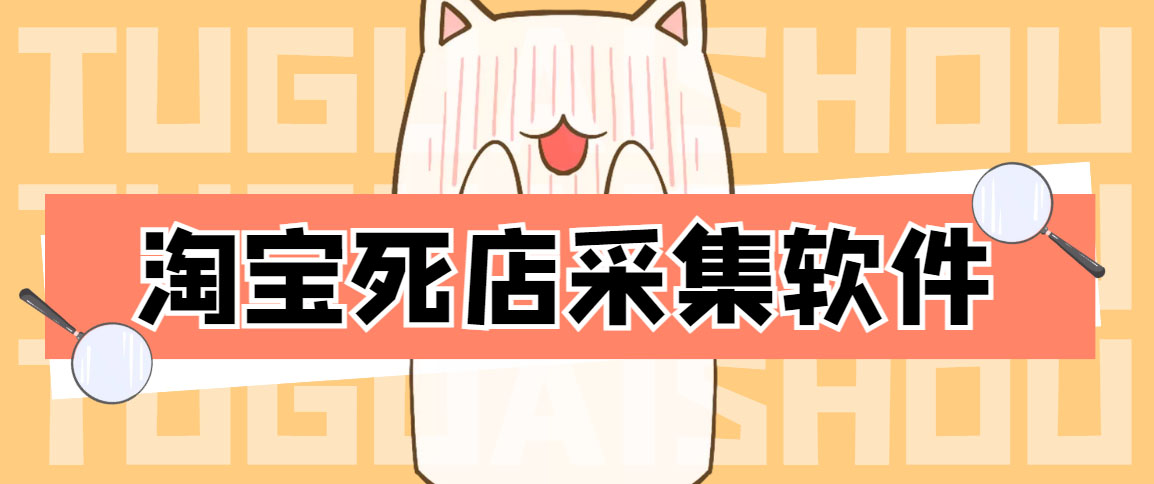 （4316期）外面298一个月的淘宝死店采集项目【死店采集脚本+详细操作教程】-狂神云浏览专注活动，软件，教程分享！总之就是网络那些事。