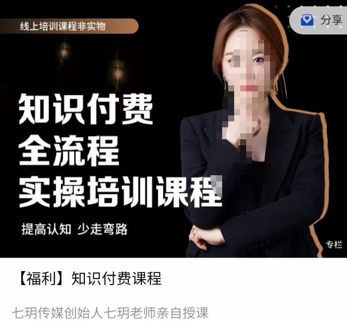 七玥传媒七玥老师亲自授课，​知识付费全流程实操培训课程-狂神云浏览专注活动，软件，教程分享！总之就是网络那些事。