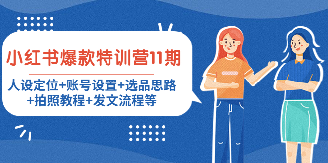 （4315期）小红书爆款特训营11期：人设定位+账号设置+选品思路+拍照教程+发文流程等-狂神云浏览专注活动，软件，教程分享！总之就是网络那些事。