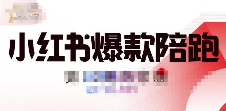 贾真小红书陪跑班第11期，从人设定位，账号设置，选品思路，拍照教程，发文流程等-狂神云浏览专注活动，软件，教程分享！总之就是网络那些事。