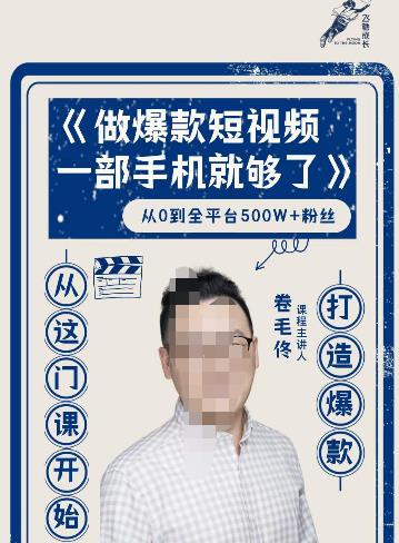 卷毛佟·爆款短视频，一部手机就够了，打造爆款，从这门课开始-狂神云浏览专注活动，软件，教程分享！总之就是网络那些事。