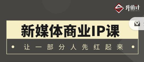 升值计新媒体商业IP3.0，全面揭秘新媒体写作套路及其背后的底层逻辑-狂神云浏览专注活动，软件，教程分享！总之就是网络那些事。