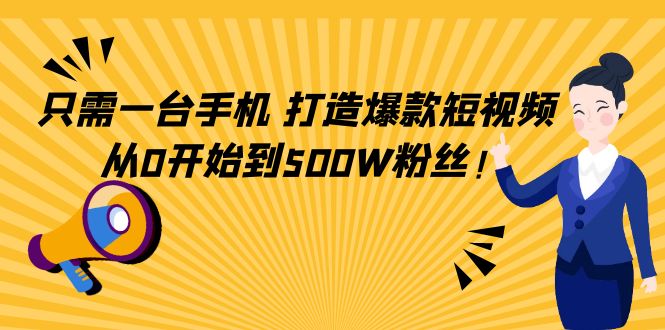 （4363期）只需一台手机，轻松打造爆款短视频，从0开始到500W粉丝！-狂神云浏览专注活动，软件，教程分享！总之就是网络那些事。