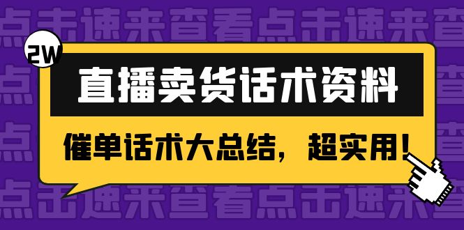 （4362期）2万字 直播卖货话术资料：催单话术大总结，超实用！-狂神云浏览专注活动，软件，教程分享！总之就是网络那些事。