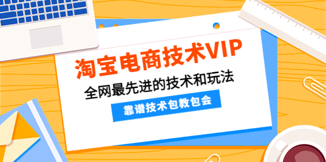 （4360期）淘宝电商技术VIP，全网最先进的技术和玩法，靠谱技术包教包会（更新115）-狂神云浏览专注活动，软件，教程分享！总之就是网络那些事。