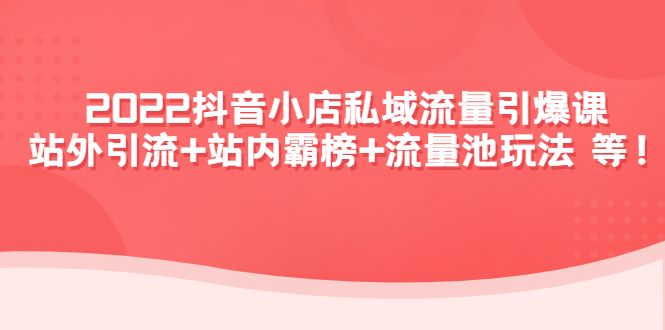 （4359期）2022抖音小店私域流量引爆课：站外引流+站内霸榜+流量池玩法等等！-狂神云浏览专注活动，软件，教程分享！总之就是网络那些事。