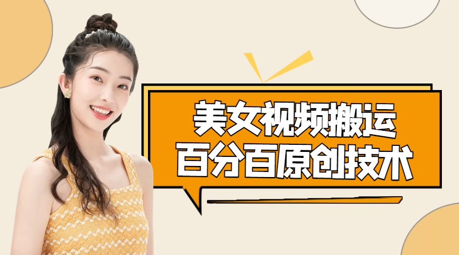（4357期）美女视频搬运技术，抖快可同时发，号称能百分百原创（安卓手机)-狂神云浏览专注活动，软件，教程分享！总之就是网络那些事。
