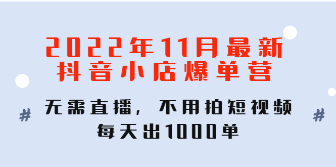 （4356期）2022年11月最新抖音小店爆单训练营：无需直播，不用拍短视频，每天出1000单-狂神云浏览专注活动，软件，教程分享！总之就是网络那些事。