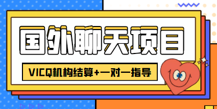（4355期）外卖收费998的国外聊天项目，打字一天3-4美金轻轻松松-狂神云浏览专注活动，软件，教程分享！总之就是网络那些事。