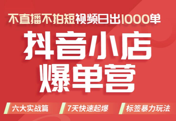 推易电商·2022年抖音小店爆单营【更新11月】，不直播，不拍短视频，日出1000单-狂神云浏览专注活动，软件，教程分享！总之就是网络那些事。