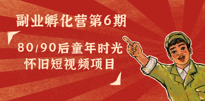 （4353期）黄岛主副业孵化营第6期：80/90后童年时光怀旧短视频项目-狂神云浏览专注活动，软件，教程分享！总之就是网络那些事。