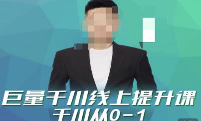 巨量千川线上提升课，千川从0-1，提升千川认知，快速起爆新老账号-狂神云浏览专注活动，软件，教程分享！总之就是网络那些事。