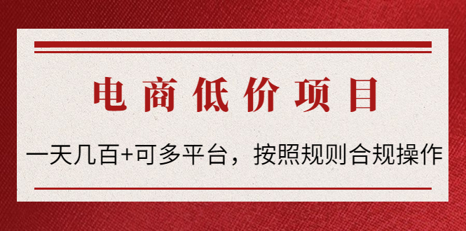 （4350期）电商低价赔FU项目：一天几百+可多平台，按照规则合规操作！-狂神云浏览专注活动，软件，教程分享！总之就是网络那些事。
