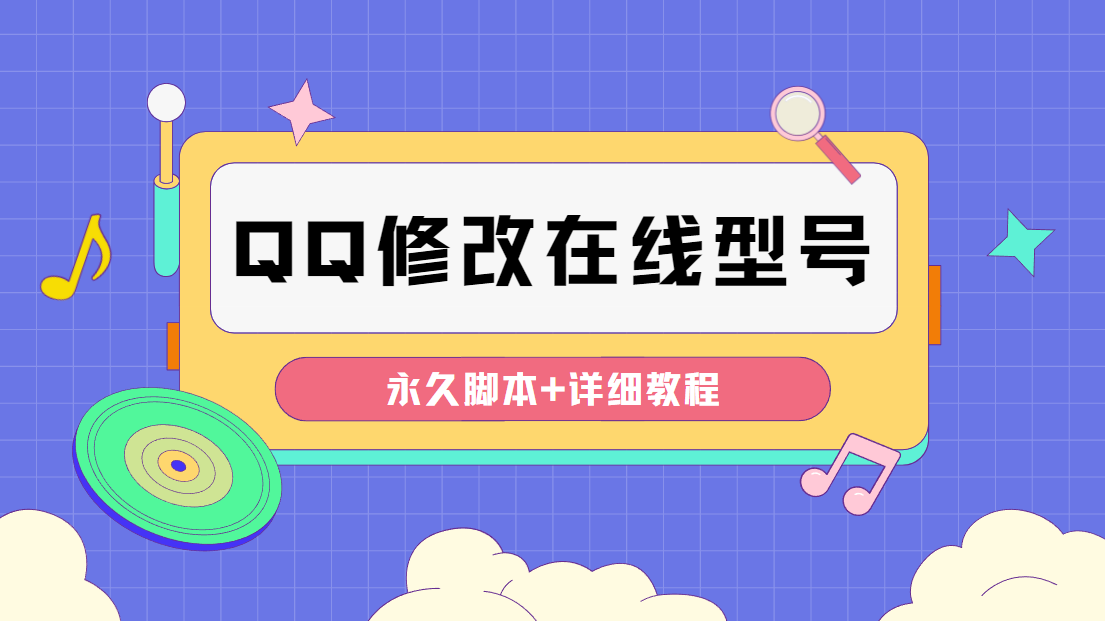 （4347期）【装逼必备】QQ自定义一款修改QQ永久在线机型状态【永久脚本】-狂神云浏览专注活动，软件，教程分享！总之就是网络那些事。