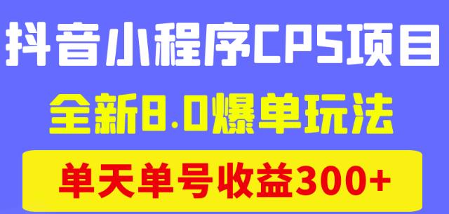 商梦网校抖音小程序CPS项目，全新8.0爆单玩法，单天单号收益300+！-狂神云浏览专注活动，软件，教程分享！总之就是网络那些事。