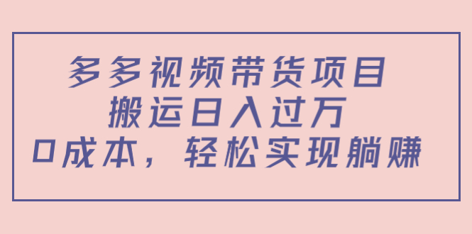 （4345期）多多视频带货项目，搬运日入过万，0成本，轻松实现躺赚（教程+软件）-狂神云浏览专注活动，软件，教程分享！总之就是网络那些事。