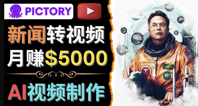 利用AI工具一键制作明星，名人YouTube视频，轻松月赚5000美元无需任何基础-狂神云浏览专注活动，软件，教程分享！总之就是网络那些事。