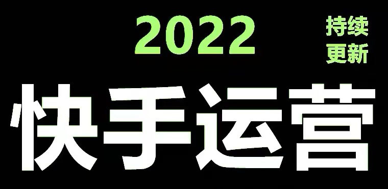 （4344期）快手运营教程【17套合集】小白玩转快手零粉丝涨粉技巧，脚本变现带货资料-狂神云浏览专注活动，软件，教程分享！总之就是网络那些事。