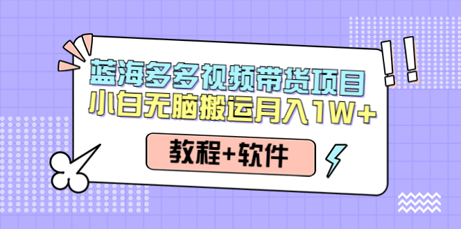 （4343期）人人都能操作的蓝海多多视频带货项目 小白无脑搬运月入10000+（教程+软件）-狂神云浏览专注活动，软件，教程分享！总之就是网络那些事。