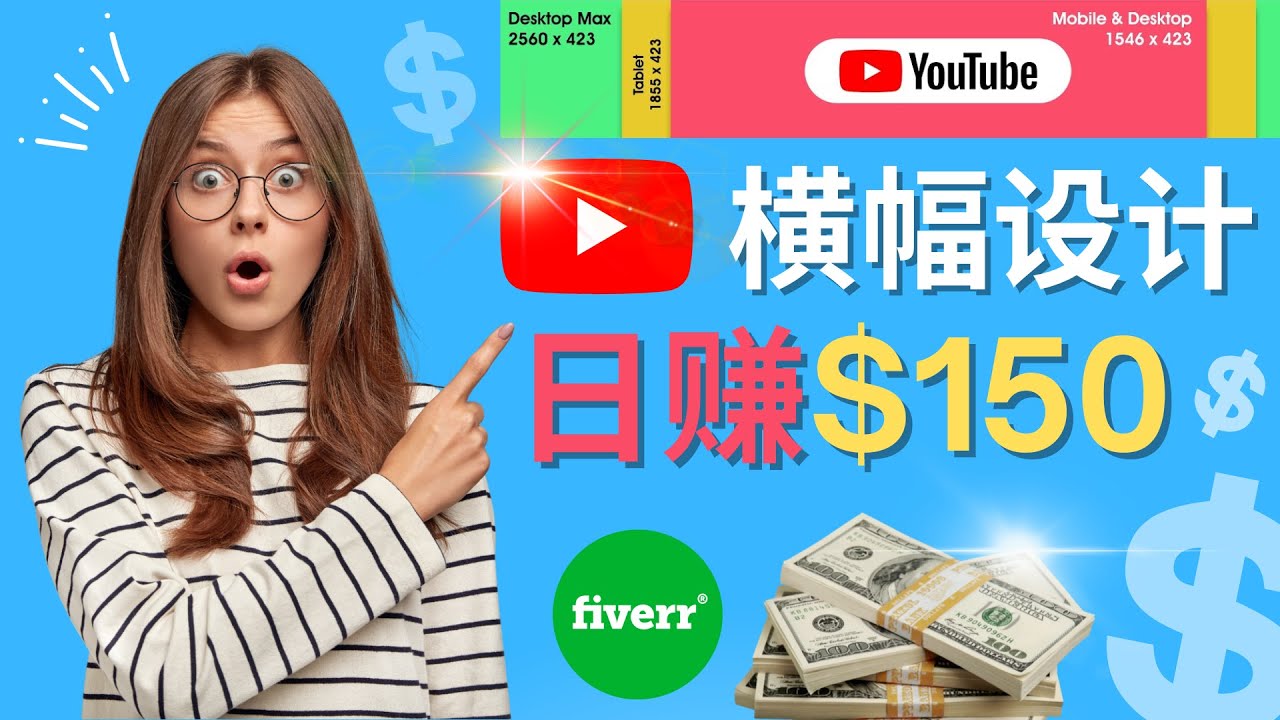 （4342期）通过Fiverr出售YouTube Banner横幅的设计，每单50美元，日赚150美元-狂神云浏览专注活动，软件，教程分享！总之就是网络那些事。