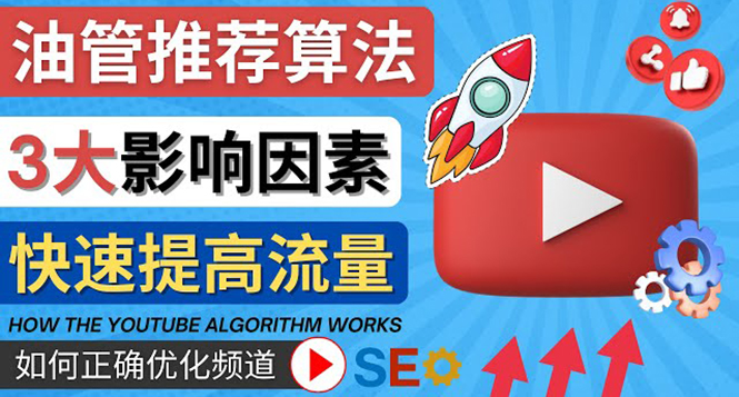 （4340期）YouTube视频推荐算法 (Algorithm ) 详解YouTube推荐机制，帮你获得更多流量-狂神云浏览专注活动，软件，教程分享！总之就是网络那些事。