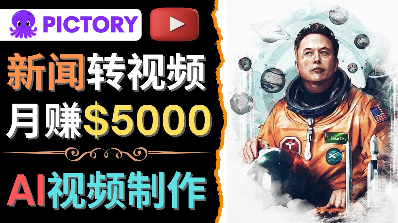 （4339期）利用AI工具一键制作明星，名人YouTube视频，轻松月赚5000美元 无需任何基础-狂神云浏览专注活动，软件，教程分享！总之就是网络那些事。
