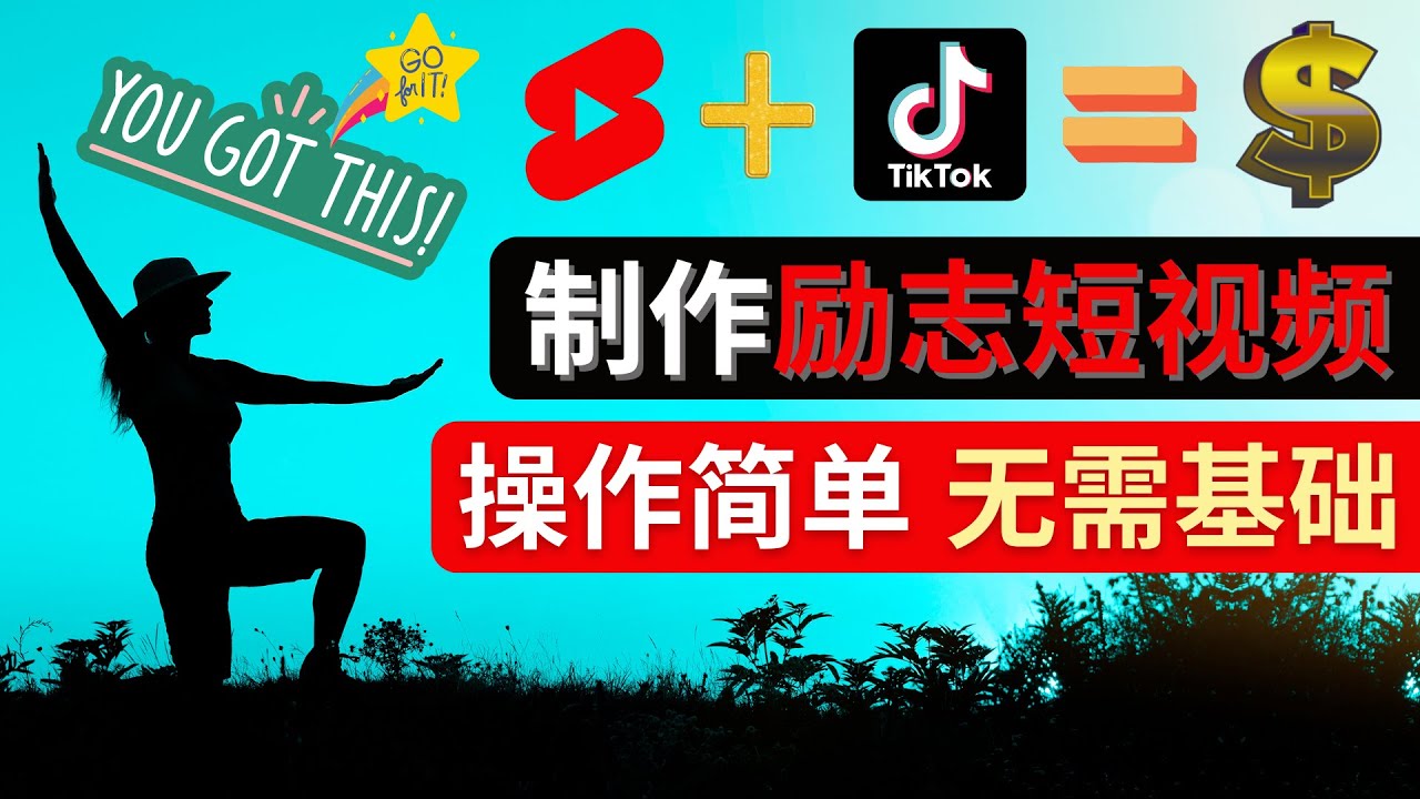 （4338期）制作Tiktok, Youtube Shorts励志短视频 – 通过短视频平台快速开通广告获利-狂神云浏览专注活动，软件，教程分享！总之就是网络那些事。