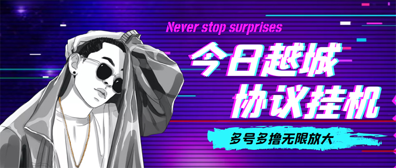 （4337期）今日越城撸话费项目，每周兑换30话费 协议脚本支持批量养号抢购(软件+教程)-狂神云浏览专注活动，软件，教程分享！总之就是网络那些事。