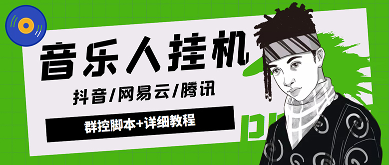 （4336期）外面卖3500音乐人挂机群控防封脚本 支持腾讯/网易云/抖音音乐人(软件+教程)-狂神云浏览专注活动，软件，教程分享！总之就是网络那些事。