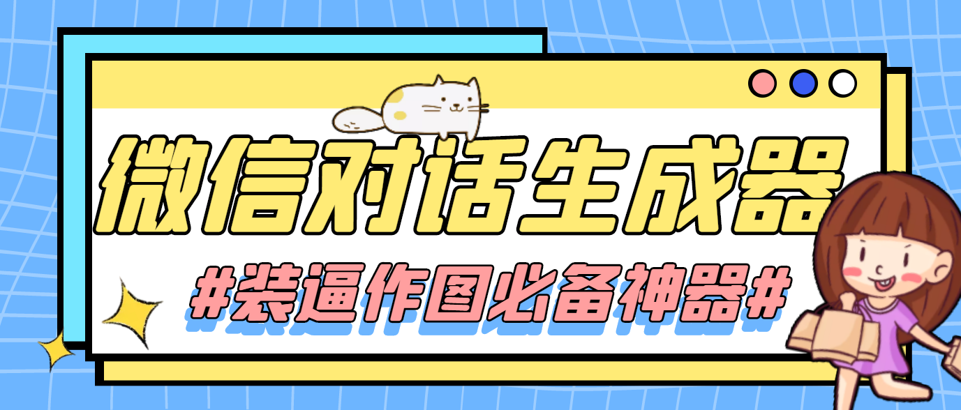 （4335期）【装逼必备】情感对话号必备-微信对话截图生成器（仅供娱乐）-狂神云浏览专注活动，软件，教程分享！总之就是网络那些事。