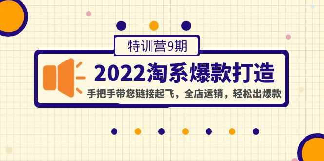 （4334期）2022淘系爆款打造特训营9期：手把手带您链接起飞，全店运销，轻松出爆款-狂神云浏览专注活动，软件，教程分享！总之就是网络那些事。
