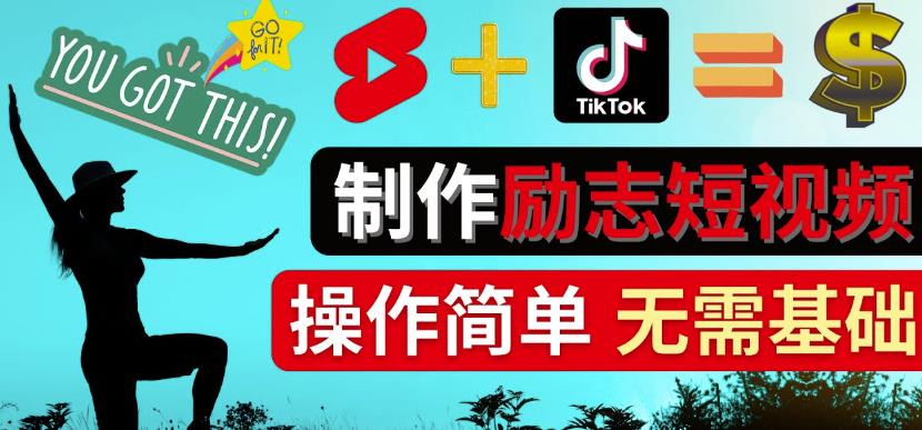 制作Tiktok,Youtube Shorts励志短视频-通过短视频平台快速开通广告获利-狂神云浏览专注活动，软件，教程分享！总之就是网络那些事。