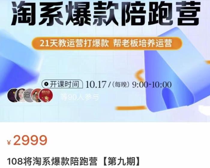108将淘系爆款陪跑营【第九期】，从淘宝0开始，手把手教你链接起飞，爆款不断-狂神云浏览专注活动，软件，教程分享！总之就是网络那些事。