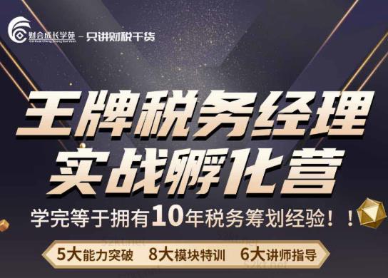 王牌税务经理实战孵化营价值，学完等于拥有10年税务筹划经验-狂神云浏览专注活动，软件，教程分享！总之就是网络那些事。