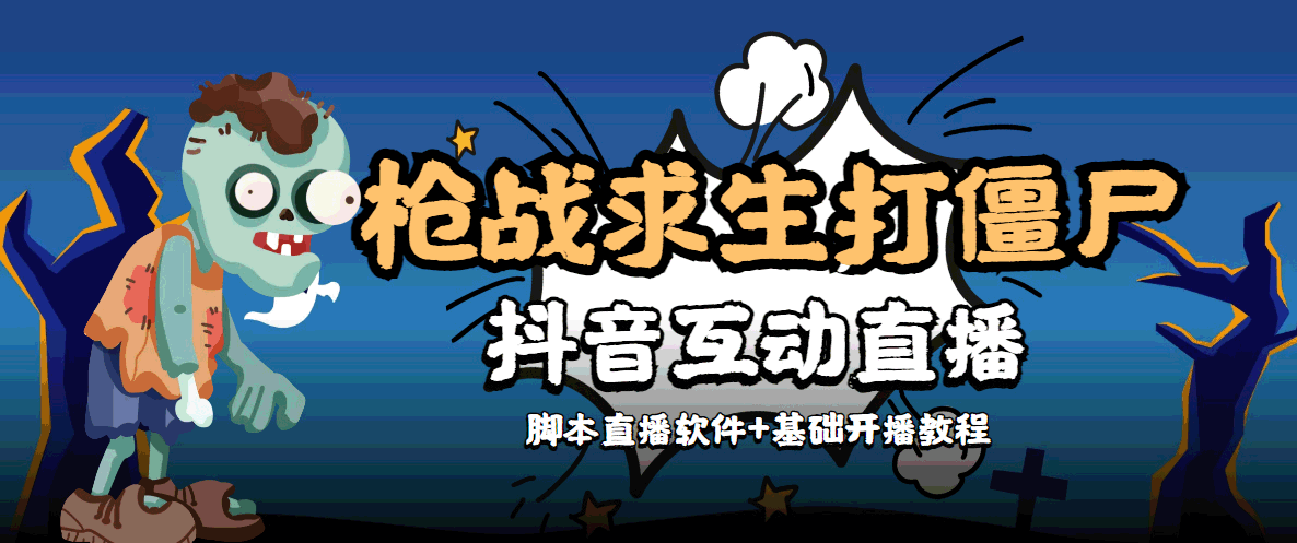 （4292期）【互动直播】外面收费1980的打僵尸游戏互动直播 支持抖音【全套脚本+教程】-狂神云浏览专注活动，软件，教程分享！总之就是网络那些事。