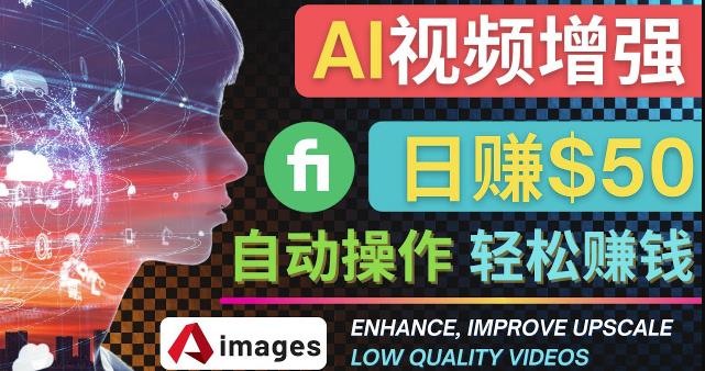 在Fiverr出售视频增强服务赚钱的方法：每单5美元,日赚50美元，一键操作-狂神云浏览专注活动，软件，教程分享！总之就是网络那些事。