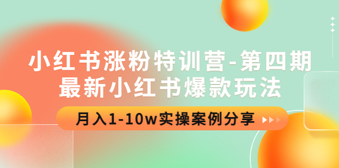 （4321期）小红书涨粉特训营-第四期：最新小红书爆款玩法，月入1-10w实操案例分享-狂神云浏览专注活动，软件，教程分享！总之就是网络那些事。