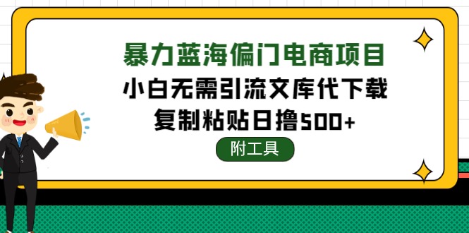 （4289期）稳定蓝海文库代下载项目，小白无需引流暴力撸金日入1000+（附带工具）-狂神云浏览专注活动，软件，教程分享！总之就是网络那些事。