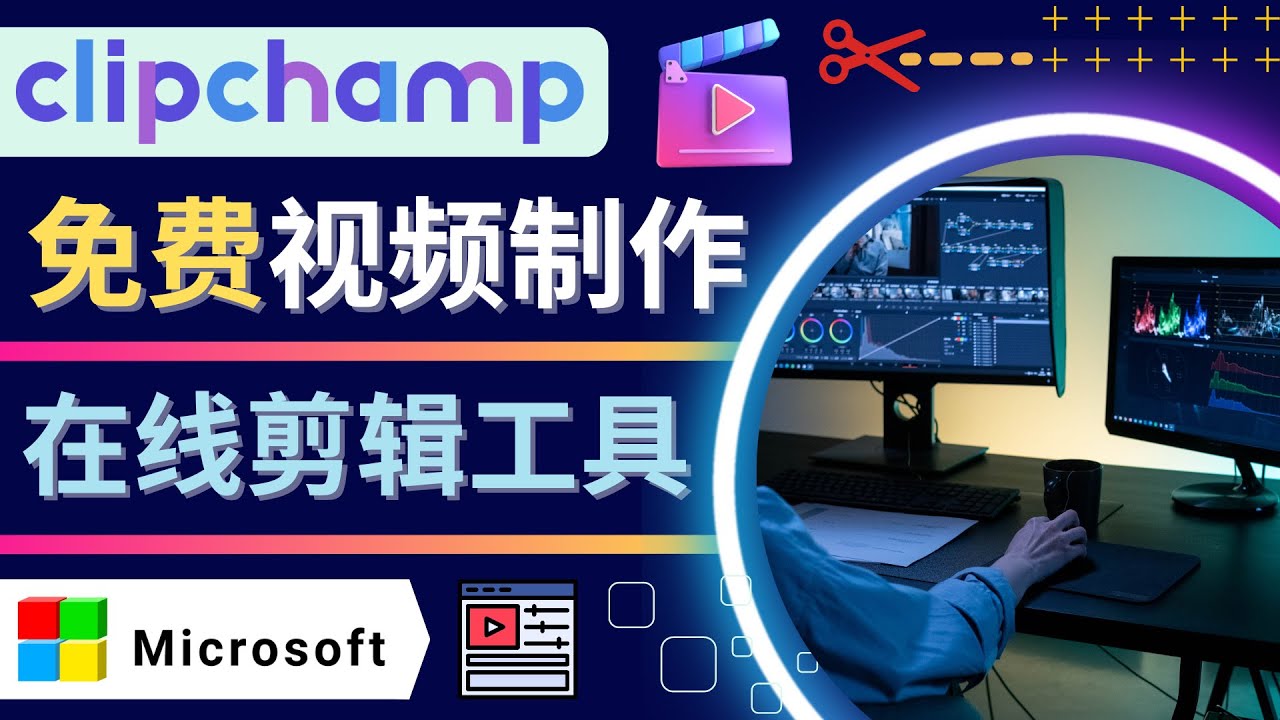 （4287期）如何利用在线视频剪辑软件Clipchamp,轻松制作YouTube，TikTok视频-狂神云浏览专注活动，软件，教程分享！总之就是网络那些事。