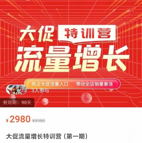 阿呆·大促流量增长特训营，抢占大促流量入口，带动全店销量暴涨-狂神云浏览专注活动，软件，教程分享！总之就是网络那些事。