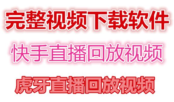 （4285期）快手直播回放视频/虎牙直播回放视频完整下载(电脑软件+视频教程)-狂神云浏览专注活动，软件，教程分享！总之就是网络那些事。