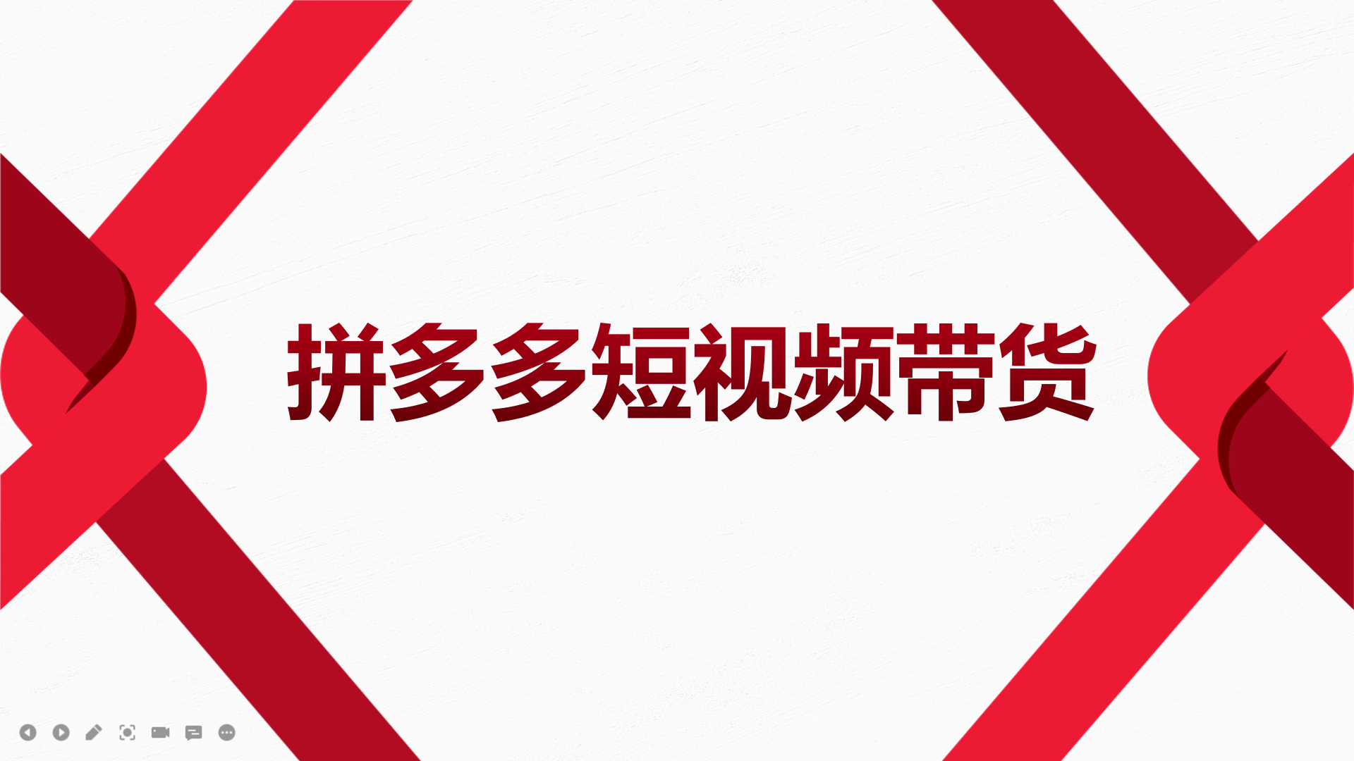 （3754期）2022风口红利期-拼多多短视频带货，适合新手小白的入门短视频教程-狂神云浏览专注活动，软件，教程分享！总之就是网络那些事。