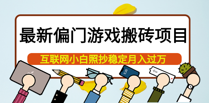 （3753期）最新偏门游戏搬砖项目，互联网小白照抄稳定月入过万（教程+软件）-狂神云浏览专注活动，软件，教程分享！总之就是网络那些事。