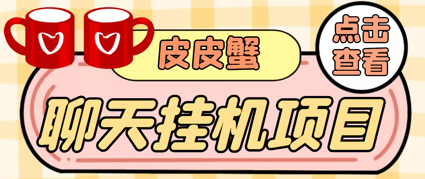 （3752期）【高端精品】外面收费3800的皮皮蟹全自动挂机项目，号称单机一天40+-狂神云浏览专注活动，软件，教程分享！总之就是网络那些事。