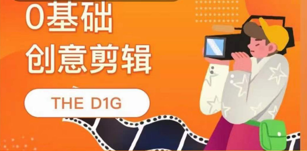 （3751期）THE D1G零基础创意剪辑课，第一馆创意剪辑实操课-49节完整版-狂神云浏览专注活动，软件，教程分享！总之就是网络那些事。