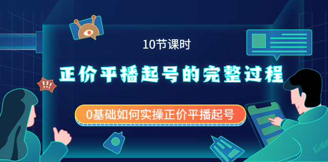 （3750期）正价平播起号的完整过程：0基础如何实操正价平播起号（10节课时）-狂神云浏览专注活动，软件，教程分享！总之就是网络那些事。